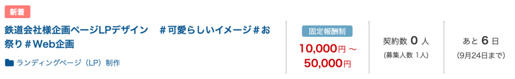 クラウドワークスに掲載されているLP案件②