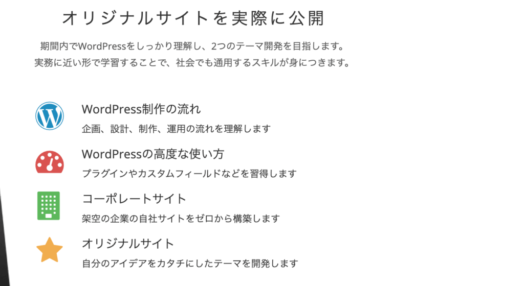 Wordpressコースのカリキュラム内容
