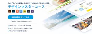 CodeCamp(コードキャンプ)のデザインマスターコースの特徴