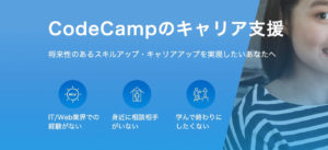 CodeCampのRubyマスターコースを受講すれば転職しやすい理由