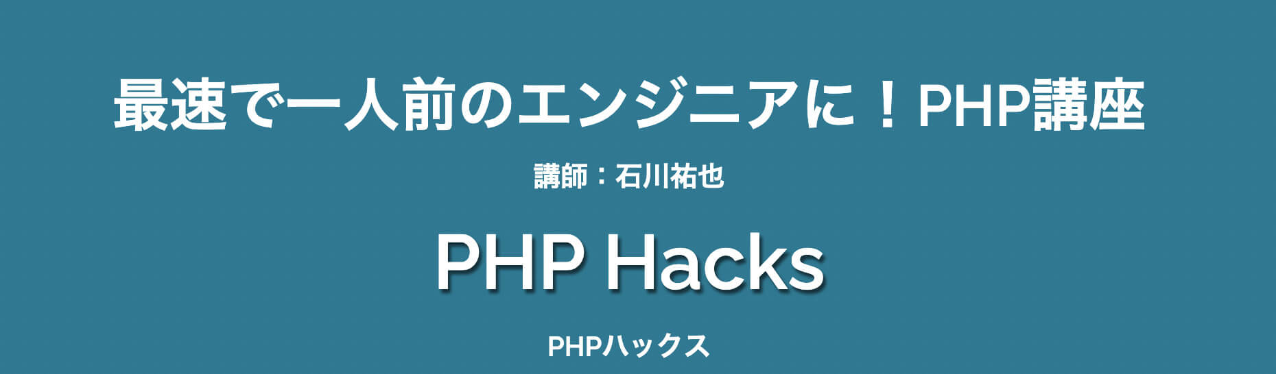 PHPHacksの紹介