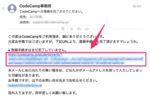 CodeCampから登録手続きをするためのURLが送られてくる