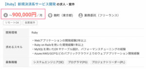 Rubyのフリーランス向け案件①