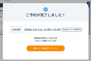 CodeCampの予約完了のメッセージ画面