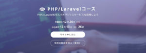 TechAcademy(テックアカデミー)のPHP/Laravelコースの紹介