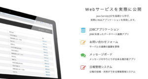 テックアカデミーのJavaコースで作成するもの