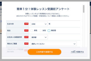 CodeCamp無料体験の受講前アンケート画面