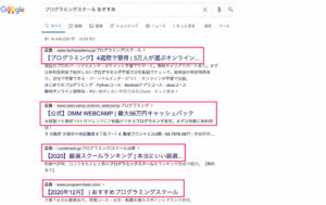 「プログラミングスクール おすすめ」で検索した時に表示されるリスティング広告