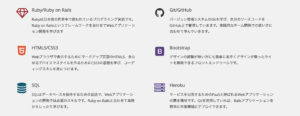 TechAcademy(テックアカデミー)のWebアプリケーションコースで学べる内容