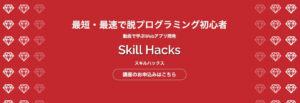 大学生におすすめプログラミングスクール②:Skill Hacks(スキルハックス)【業界最安値】