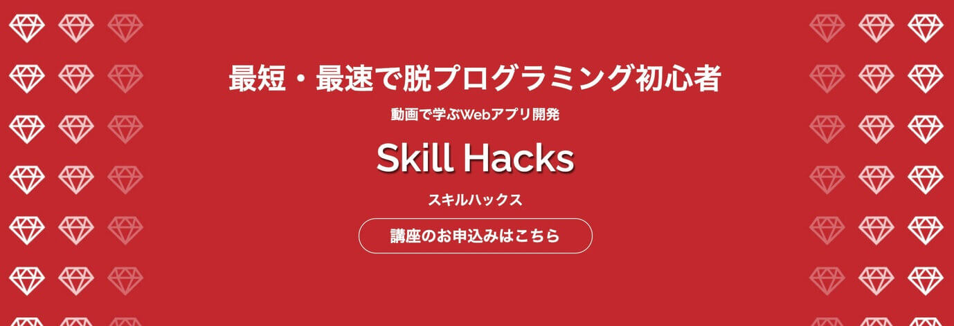 大学生におすすめプログラミングスクール②：Skill Hacks（スキルハックス）【業界最安値】