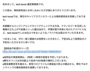 テックブーストの無料説明会に申し込んだときに送られてくるメール