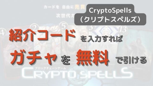 CryptoSpellsの招待コード（KTC0）でガチャ（採掘）が無料【クリプト 