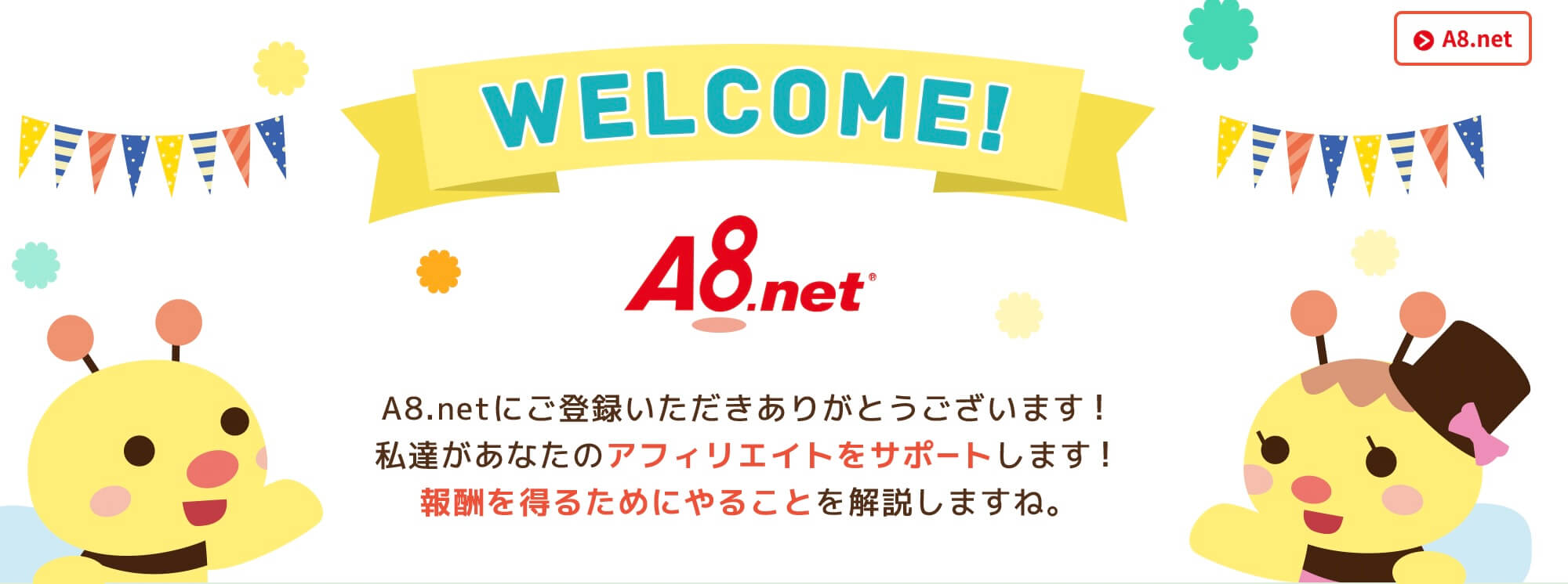 A8.netの公式サイトの画像