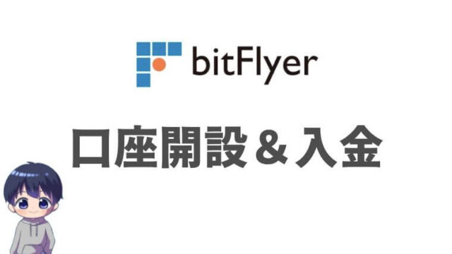 【スマホOK】bitFlyer（ビットフライヤー）の口座開設・入金の手順