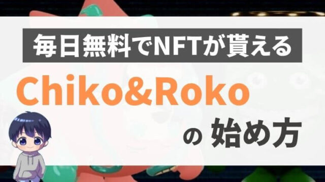 【無料で毎日NFTを獲得できる】Chiko＆Roko（チコロコ）とは？←NFTの貰い方説明します。