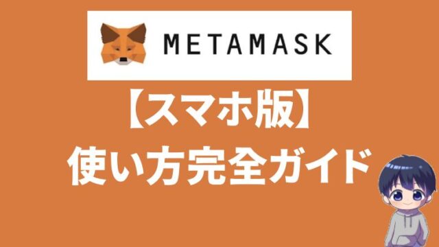 【スマホアプリ版】メタマスクの使い方完全ガイドブック｜お得な使い方も紹介