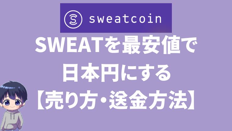 【SweatCoin】SWEATトークンを最安値で日本円に換金する方法【売り方・送金方法・注意点・上場取引所一覧も紹介】