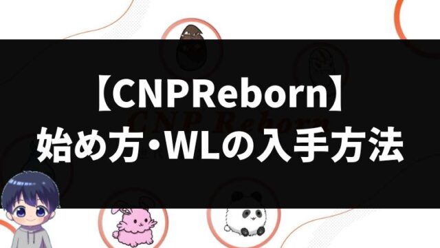 【激安】CNP Rebornの始め方・買い方・WLの入手方法【完全ガイド】