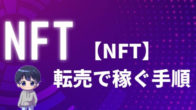 【事例あり】NFT転売で稼ぐ・儲ける方法【月5万円を目指す】