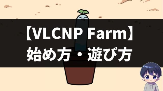 【育成NFTゲーム】VeryLong CNP Farmの始め方・遊び方【VLCNP Farm完全ガイド】