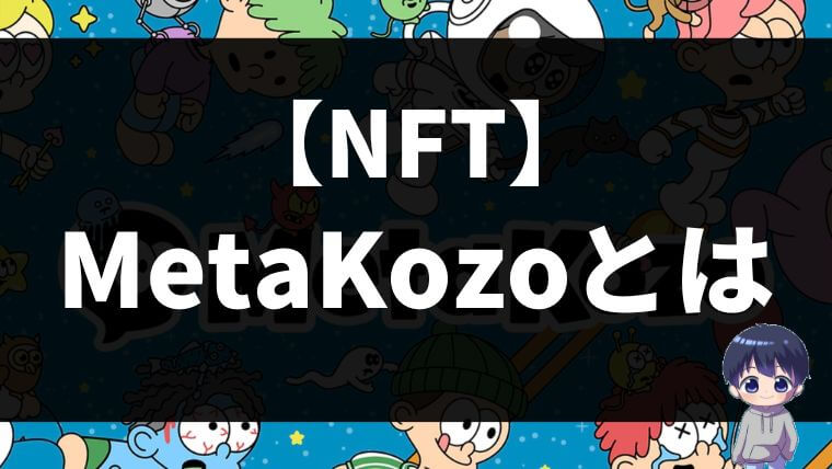 【NFT】MetaKozo（めたこぞう）とは？買い方・始め方　←魅力的なNFTです。