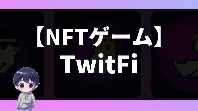 【ツイッターで稼ぐ】TwitFi(ツイートファイ)の始め方・稼ぎ方【NFTゲーム完全ガイド】
